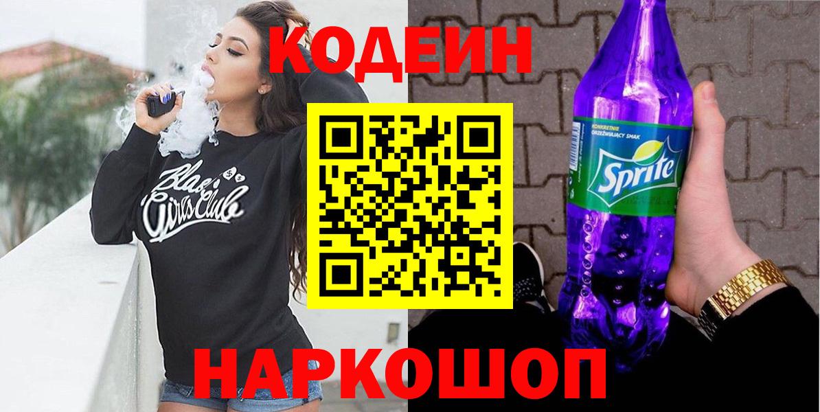 Ногинск  Codein Purple Drank  Вход с VPN 